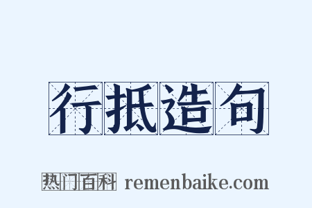 行抵造句是什么意思的图片